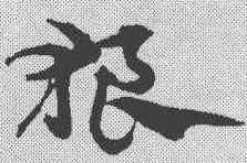 狼,宋克 ,書法字典
